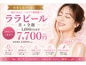 韓国アイドルのような【白艶肌毛穴◆肌バリア機能強化】ララピール