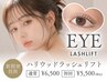ハリウッドアイラッシュリフト(まつげパーマ)6500円→ 5500円