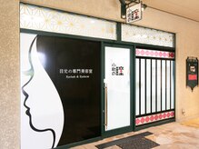 小町の瞳 宝塚店/宝塚駅から徒歩2分♪