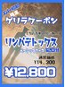 ★4月ゲリラクーポン予約開始☆彡 20日(土）～30日(火)まで！メンバー様限定