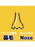 ★男女鼻毛★『WAX脱毛』¥2,200 マスクの下で鼻毛飛び出てませんか！？