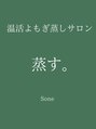 温活よもぎ蒸しサロン 蒸す。/温活よもぎ蒸しサロン　蒸す。