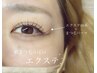 【リピーター様限定】まつ毛パーマ×エクステ80本（エクパーマ）　¥6880