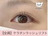 10分前来店必須 【ダメージレスまつげパーマ】ケラチンラシュリフト￥4900