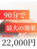 【効果実感NO１】ヒーリングドライヘッドスパ120分¥27,000→¥22,000