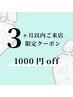 【前回より3ヶ月以内ご来店の方限定】全メニュー共通　-￥1,000