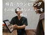 【☆院長限定☆】検査・カウンセリングからメニューを相談　￥0