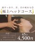 【人気沸騰】 極上ヘッドマッサージ /炭酸スプレ-付 目首の疲れも◎ 45分4500