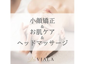 ビアラ(VIALA)