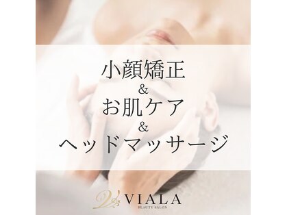 ビアラ(VIALA)の写真