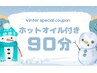 【1月限定!】疲れも冷えも一緒に撃退!ホットオイル付90分