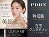 【疲れ肌】PDRN/白玉グルタチオン/幹細胞トリートメント◇60分　¥10,000