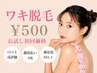 【まずはお試し】(女性・男性)脇脱毛 ¥500