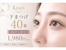 Jr.クーポン♪下まつ毛40本