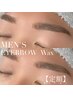 【定額】メンズモテ眉スタイリング☆眉毛wax(眉カット付き)