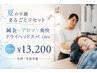 【女性】夏の不調まるごとリセット 鍼灸×アロマ×爽快ドライヘッドスパ120分