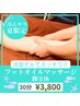 夏季限定【冷却ゲルで重怠さスッキリ!】フットオイルマッサージ30分¥3800
