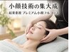 【結果重視】プレミアム小顔フルコース 100分(お客様満足度が高いコース)