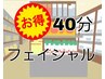 【お得メニュー】【フェイシャル】至福のデトックスフェイシャル　40分