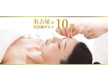 ラクセイ(RAKUSEI)の雰囲気（【名古屋で人気の美容鍼10選】に5年連続選ばれました☆☆☆）