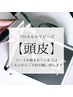 【コースの方ご予約専用クーポン】※プロセル頭皮トリートメント