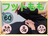 ［足全体］《フットもも60分》足つぼ+全脚もみほぐし+ストレッチ