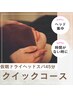 タイパ抜群【頭・首】忙しいあなたへ＊仮眠ドライヘッドスパ45分コース