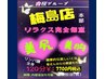 【店長コース・全身アロマ・リンパ１２０分】美尻・美胸コース健康的美の創造
