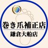 巻き爪補正店 鎌倉大船店のお店ロゴ