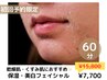 〈乾燥肌・ガサガサ〉保湿・美白ケアフェイシャル60分
