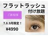 New Open◆3ヶ月限定！フラット付け放題4990