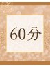 ★仙豆人気No.2!! 60分コース　　　　　　　　　　