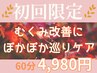 【冬の冷え・むくみ改善】脚もお腹もぽかぽか全身リンパ 60分￥6600⇒