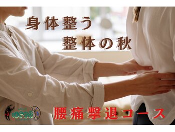 ほぐせる スター鍼灸接骨整体院 竹ノ塚 竹ノ塚東口駅前店/腰痛撃退コース！整体60分