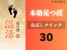 ◆【お試しクイック30】本格台湾式足つぼマッサージ30分