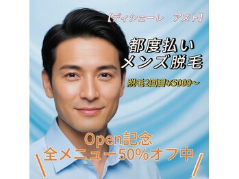 ディシェーレ アスト