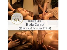 リラケア 麻布十番(RelaCare)