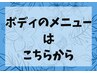 【心までほぐれる癒し】ボディのメニューはこちらから↓