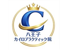 八王子カイロプラクティック院の雰囲気（八王子カイロプラクティック院公式ロゴマーク肩こり／腰痛／整体）