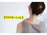 【首こり/肩こり/頭痛徹底改善】オイルリンパ+もみほぐし+ヘッドスパ【80分】