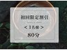 《新規限定》よもぎ蒸し 艶 or 痩コース(80分)【美容/温活】※LINE事前決済