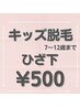 ★キッズ脱毛★【ひざ下脱毛１回５００円！】今なら 手の甲 脱毛体験付き！