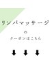 ↓リンパマッサージメニュー↓
