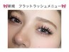 【オフ無料】フラットラッシュ８０本　¥4500