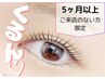 ＼新生活応援／【5ヶ月以上ご来店のない方】まつげパーマ（上）¥4,900