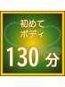 【初めてのお客様限定】 ボディケア［リッチ］ 130分
