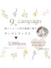 9月限定☆彡他メニューと同日施術に限り、、『サーマトリックス』3980yen♪