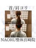 【11月限定!!】首肩こりを根本から改善!!整体+肩甲骨はがし60分¥13200→¥3500