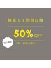 【脱毛保証】50％OFF（※11回目以降）