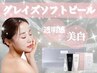 【水分量UP！ぷるぷる肌に】VOSグレイズソフトピール　初回￥8,800
